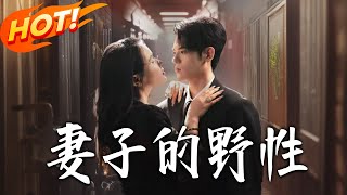 The Wild Side of My Wife