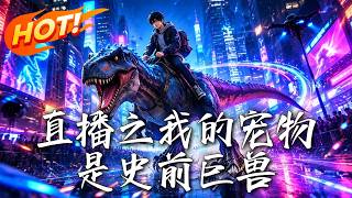 直播之我的宠物是史前巨兽