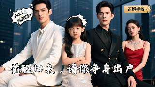 覺醒歸來，請你淨身出戶