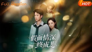 假面情深终成悲