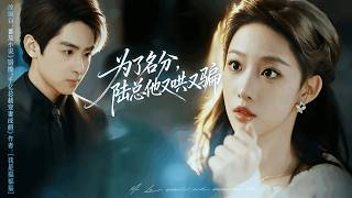 为了名分，陆总他又哄又骗