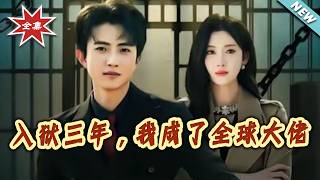 After Three Years in Prison, I Became the Global Tycoon