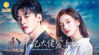 清冷千金錯撩禁欲縂裁，逆襲複仇掌豪門