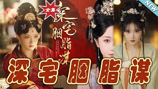 深宅胭脂謀：沉浮中的愛與權謀