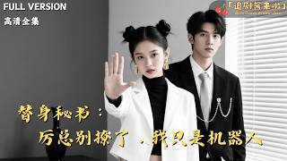 替身秘书：厉总别撩了，我只是机器人