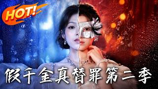 假千金真替罪第二季