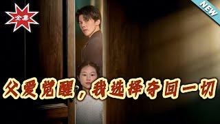 父爱觉醒，我选择夺回一切