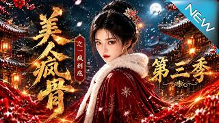 美人瘋骨之一瘋到底第三季