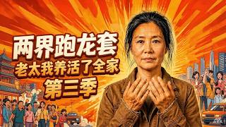 兩界跑龍套，老太我養活了全家第三季