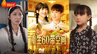 重生60带空间