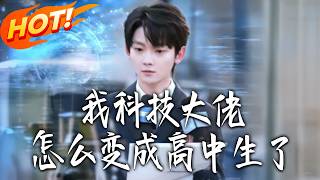 I'm a Tech Tycoon, How Did I Become a High Schooler?