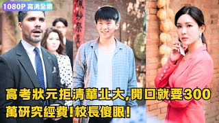 高考狀元拒絕清華北大，索要巨額研究經費