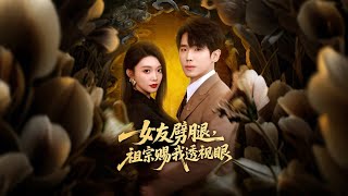 女友劈腿，祖宗赐我透视眼