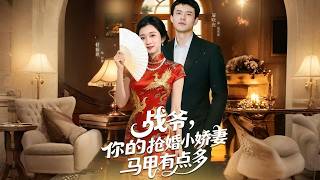 战爷，你的抢婚小娇妻马甲有点多