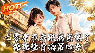 七零穿書：斷親後發小要閃婚