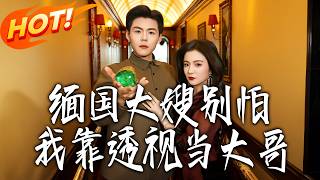 缅国大嫂别怕，我靠透视当大哥