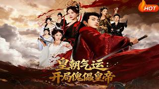 皇朝气运：开局傀儡皇帝