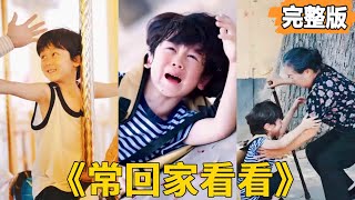 常廻家看看