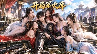 軍火逆襲天子路
