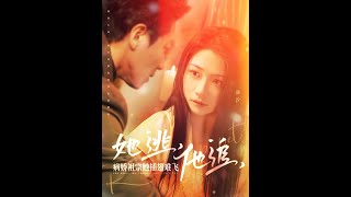 她逃，他追：病嬌祖宗與大小姐的日常