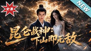 昆仑战神：下山即无敌