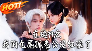 在逃99次，我的九尾狐老公追红温了