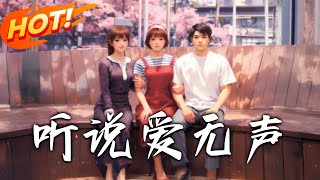 聽說愛無聲