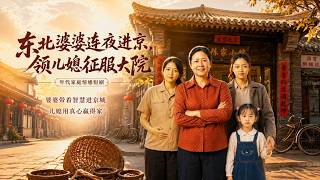 东北婆婆连夜进京，领儿媳征服大院