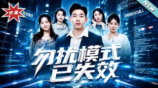 【大结局完整版】《勿扰模式已失效》第1~77集