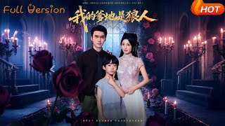【Full Version】《我的爹地是狼人》宋誓倫&amp;唐之裴（完結超清）