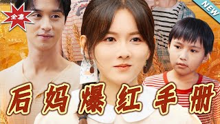 后妈爆红手册
