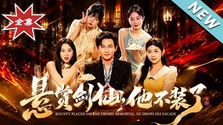 《悬赏剑仙，他不装了》