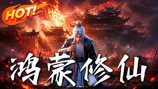 Hongmeng Immortal Cultivation