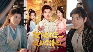 陛下，要不您就認個錯吧