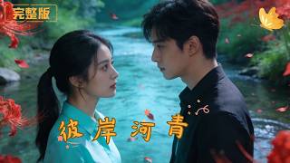 The Blue River of the Other Shore