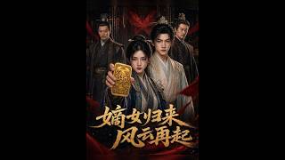 嫡女归来风云再起