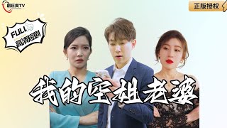 我的空姐老婆遭背叛