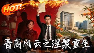 The Rise of Shanxi Merchants: Rebirth from Ashes