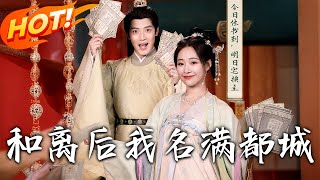 和離後我名滿都城