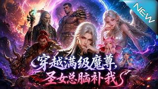 穿越滿級魔尊，聖女縂腦補我