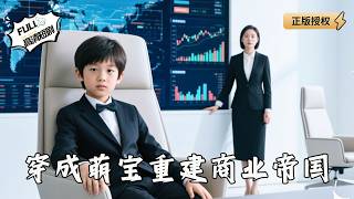 穿成萌宝重建商业帝国