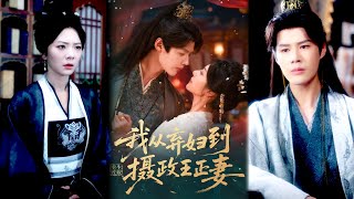 Reborn to Remarry: From Abandoned Wife to the Regent's Legal Spouse