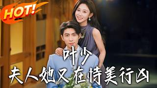 叶少，夫人她又在恃美行凶