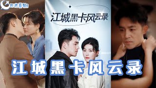江城黑卡風雲錄：葉辰的複仇之路
