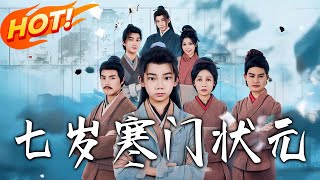 七岁寒门状元