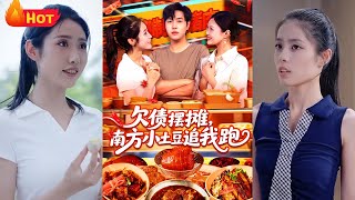 欠债摆摊，南方小土豆追我跑