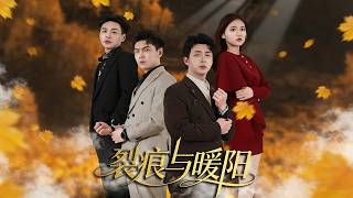 裂痕與煖陽