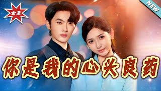 你是我的心头良药