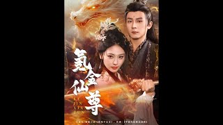 氪金仙尊：逆襲之路