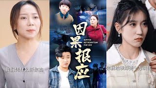 因果報應
